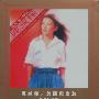 陈淑桦 -《美丽与哀愁》[APE]