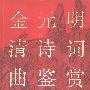 《金元明清诗词曲鉴赏辞典》扫描版[PDF]