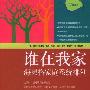《[心理学图书] 谁在我家：海灵格家庭系统排列 & 爱的序位：家庭系统排列个案集》[PDF]