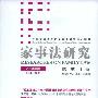 《家事法研究(2008年卷) 》(Researchs on Family Law)扫描版[PDF]