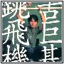 古巨基 -《跳飞机》EP[APE]