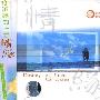 雨果唱片 -《奇异果系列-情缘》(Destiny of Love)[杜冲 DU Chong][APE]