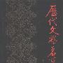 《历代文学名篇辞典》扫描版[PDF]