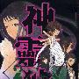 《神灵狩》[1-2卷连载中][漫画]日本小学馆授权台湾中文版][压缩包]
