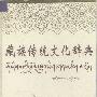 《藏族传统文化辞典》扫描版[PDF]
