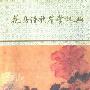 《花鸟诗歌鉴赏辞典》扫描版[PDF]