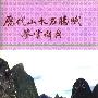 《历代山水名胜赋鉴赏辞典》扫描版[PDF]