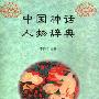 《中国神话人物辞典》扫描版[PDF]