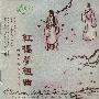 雨果唱片 -《中国民族管弦乐及小品系列-红楼梦组曲》(The Dream of the Red Chamber Suite-Chinese Orchestra)[阎惠昌 YAN Hui-chang][APE]