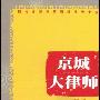 《有声读物 - 京城大律师》[WMA]
