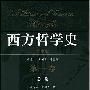 《西方哲学史(学术版)》(A History of Western Philosophy)凤凰出版社,江苏人民出版社/全八卷[PDF]