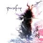 Persefone -《Shin Ken》[MP3]