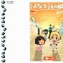 《花丸幼儿园》[1-3卷连载中][漫画][SQUARE ENIX正式授权香港中文版][压缩包]