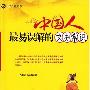 《中国人最易误解的文史常识》扫描版[PDF]