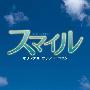 山下康介 -《微笑》(Smile Original Soundtrack)[MP3]