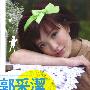 郭采洁 -《爱异想》水女孩庆功版[DVDMDF]