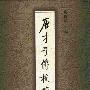 《唐才子传校笺》全5册[PDF]