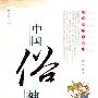 《中国俗神》全彩扫描[PDF]