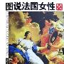 《图说法国女性-美丽与风流》扫描版[PDF]