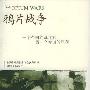《鸦片战争：一个帝国的沉迷和另一个帝国的堕落》(The Opium Wars)扫描版[PDF]