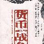 《【货币战争】（War Of Currencies）中文有声书》[MP3]