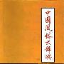 《中国风俗大辞典》扫描版[PDF]