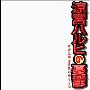 《凉宫春日的忧鬱》(Suzumiya Haruhi No Yuuutsu)[香港J2粤语版][1~14集][更新1~3话][RMVB]