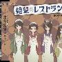 《忏·再见！绝望老师主题曲》(Zan Sayonara Zetsubousensei)[ED Single - 絶望レストラン][絶望少女达][附BK](320kbps)[MP3]