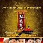 《铁齿铜牙纪晓岚第四部》[更新到第6集/全42集][支持PSP][XTM.DVD-HALFCD2]