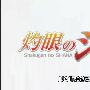 《灼眼的夏娜》(Shakugan_No_Shana)[01~16][日粤双语][内嵌中文字幕][x264_1024x576][更新第3~4话][DVDRip]