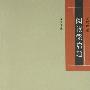 《阅读梁启超（学苑话题）》夏晓虹著 三联书店  2006年第一版[PDF]