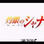 《灼眼的夏娜II》(Shakugan No Shana Second)[Animax][粤语繁体中字][1~26集][更新至第2集][RMVB]