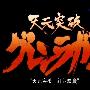 《天元突破红莲螺岩》(Gurren Lagann)[Animax][粤语繁体字幕][Divx][试看版][更新至第3话][TVRip]