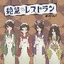 《忏·再见！绝望老师主题曲》(Zan Sayonara Zetsubousensei)[ED Single - 絶望レストラン][絶望少女达][附BK][APE]