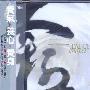 风潮唱片 -《健康音乐馆-身心灵健康音乐系列-意象太极》(Tai Chi Images)[徐清原 Xu Qing-yuan][APE]