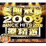 群星 -《舞曲冠军2009总精选》(DANCE HITS 2009)[2CD 320K][MP3]