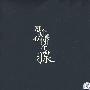 羽泉 -《每个人心中都有一个羽泉》[APE]