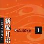 《上外《新编日语》第一册配套光盘mp3课文朗读》[光盘镜像]