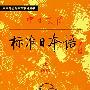《中日交流标准日本语(初、中级)》旧版（1988年版本）