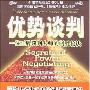 《优势谈判》(Secrets of Power Negotiating)中译本/扫描版[PDF]