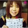 いきものがかり(Ikimono Gakari) -《うるわしきひ／青春のとびら》单曲[MP3]