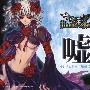 《恶魔新娘主题曲》(Daemon Bride)[OP2 Single - 嘘][ルシフェル(加藤英美里)][附BK][FLAC]