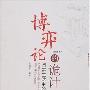 《博弈论的诡计-日常生活中的博弈策略》扫描版[PDF]