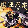 《极速天龙》(Full Throttle)Scummvm汉化版[压缩包]