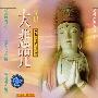 爱华唱片 -《天籁之声系列 I-梵唱大悲咒（圣十一面观自在菩萨根本真言）》(Eleven-Faces Avalokitesvara Mantra)[观音得道纪念][MP3]