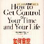 《如何掌控自己的时间和生活》(How to Get Control of Your Time and Your Life)中译本/扫描版[PDF]