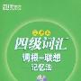 《新东方四级词汇 乱序版（光盘MP3)》[压缩包]