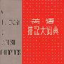 《英语搭配大词典》第一版[PDF]