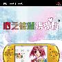 《心之彼端：携带版 》(To Heart Portable)日版[光盘镜像][PSP]