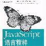《JavaScript语言精粹 中文高清PDF》(JavaScript: The Good Parts)压缩包
